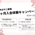 2024栃木おやこ劇場　春の3ヶ月入会体験キャンペーン