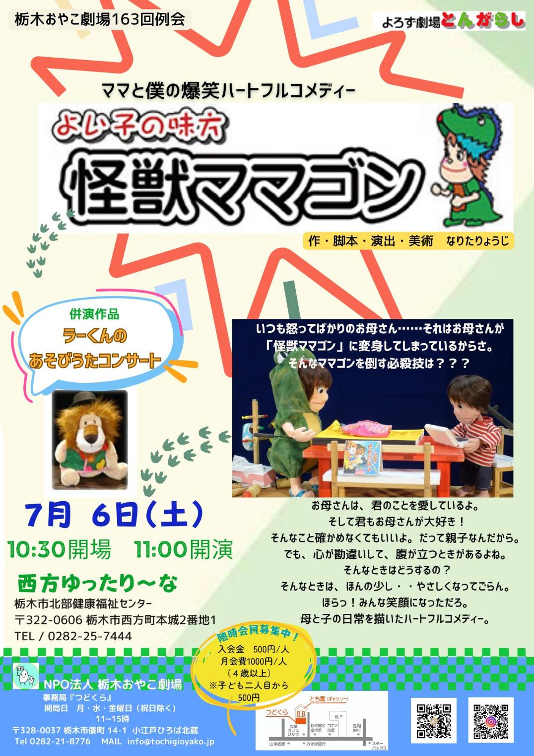 【第163回例会】よろず劇場とんがらし「よい子の味方 怪獣ママゴン」 | NPO法人栃木おやこ劇場