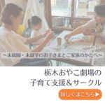 栃木おやこ劇場の子育て支援のご紹介