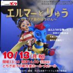 人形劇団プーク「エルマーとりゅう」